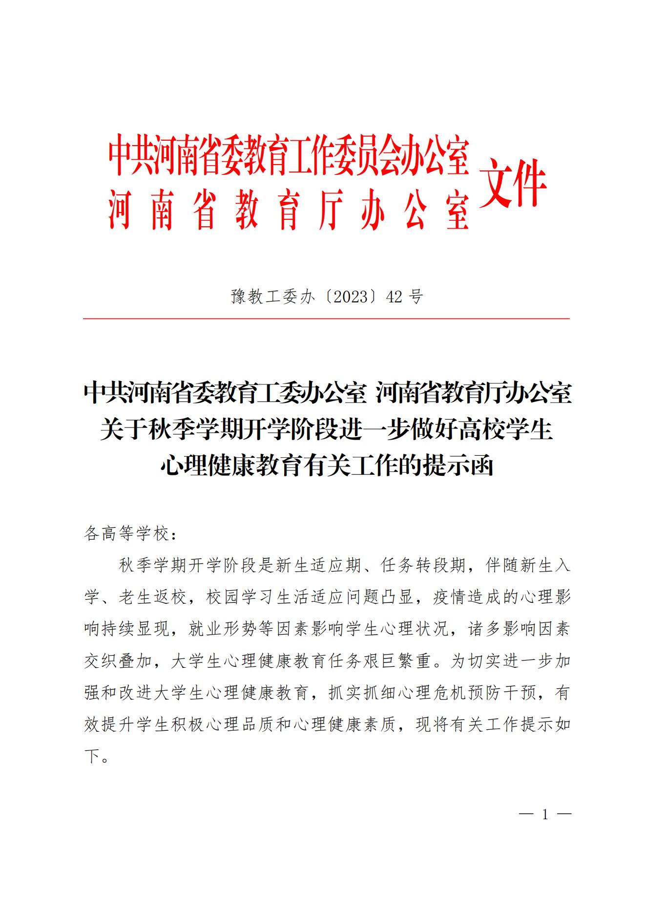 关于秋季学期开学阶段进一步做好高校学生心理健康教育有关工作的提示函_00.jpg