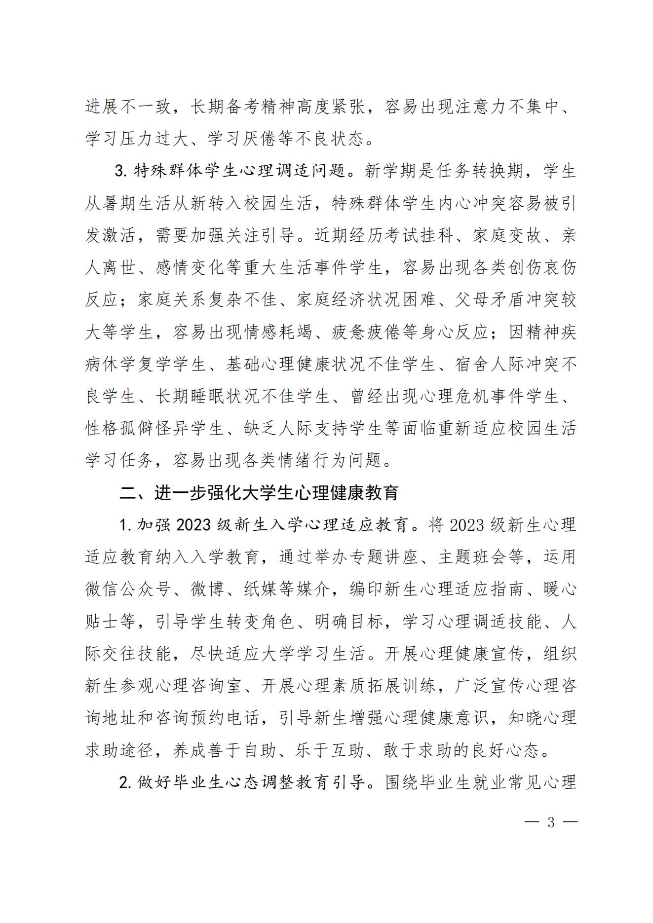 关于秋季学期开学阶段进一步做好高校学生心理健康教育有关工作的提示函_02.jpg