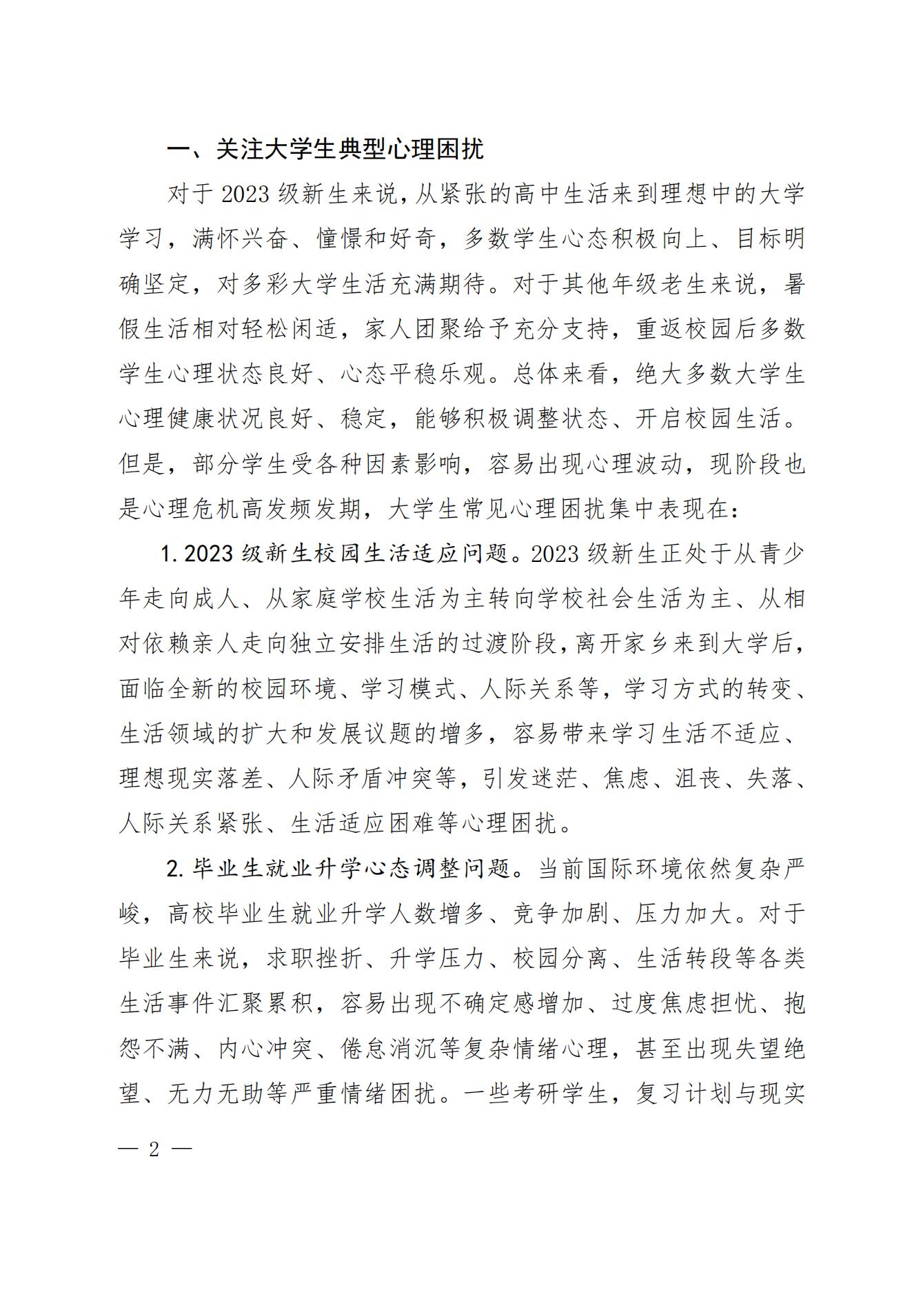 关于秋季学期开学阶段进一步做好高校学生心理健康教育有关工作的提示函_01.jpg