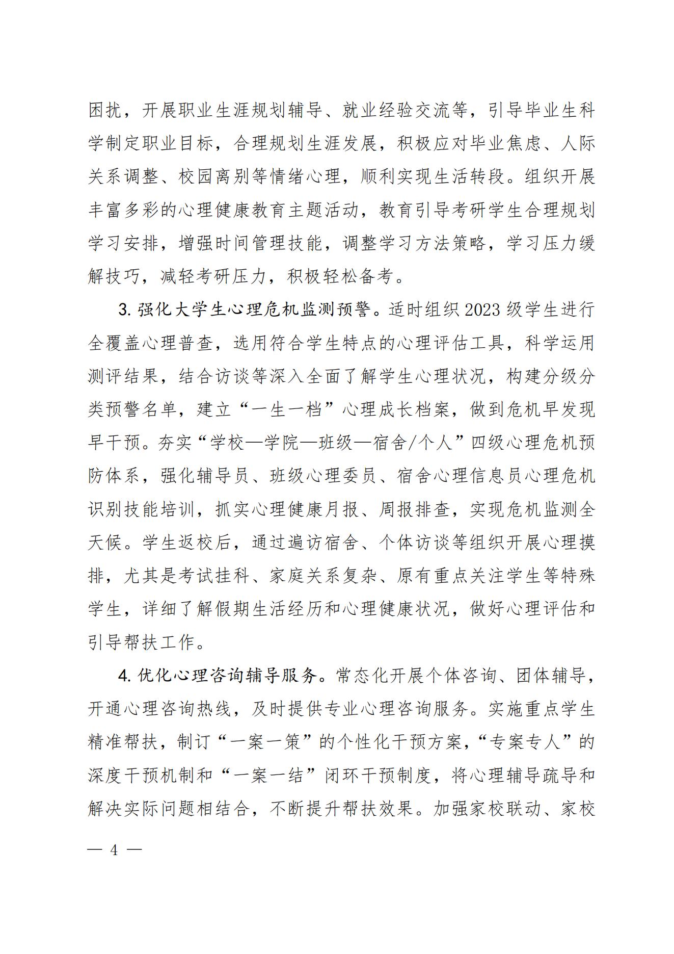 关于秋季学期开学阶段进一步做好高校学生心理健康教育有关工作的提示函_03.jpg