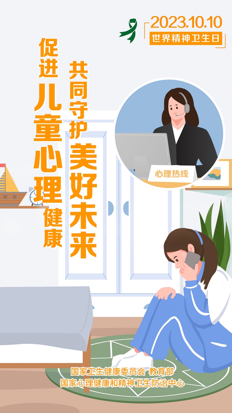 2023年世界精神卫生日主题宣传海报5.jpg