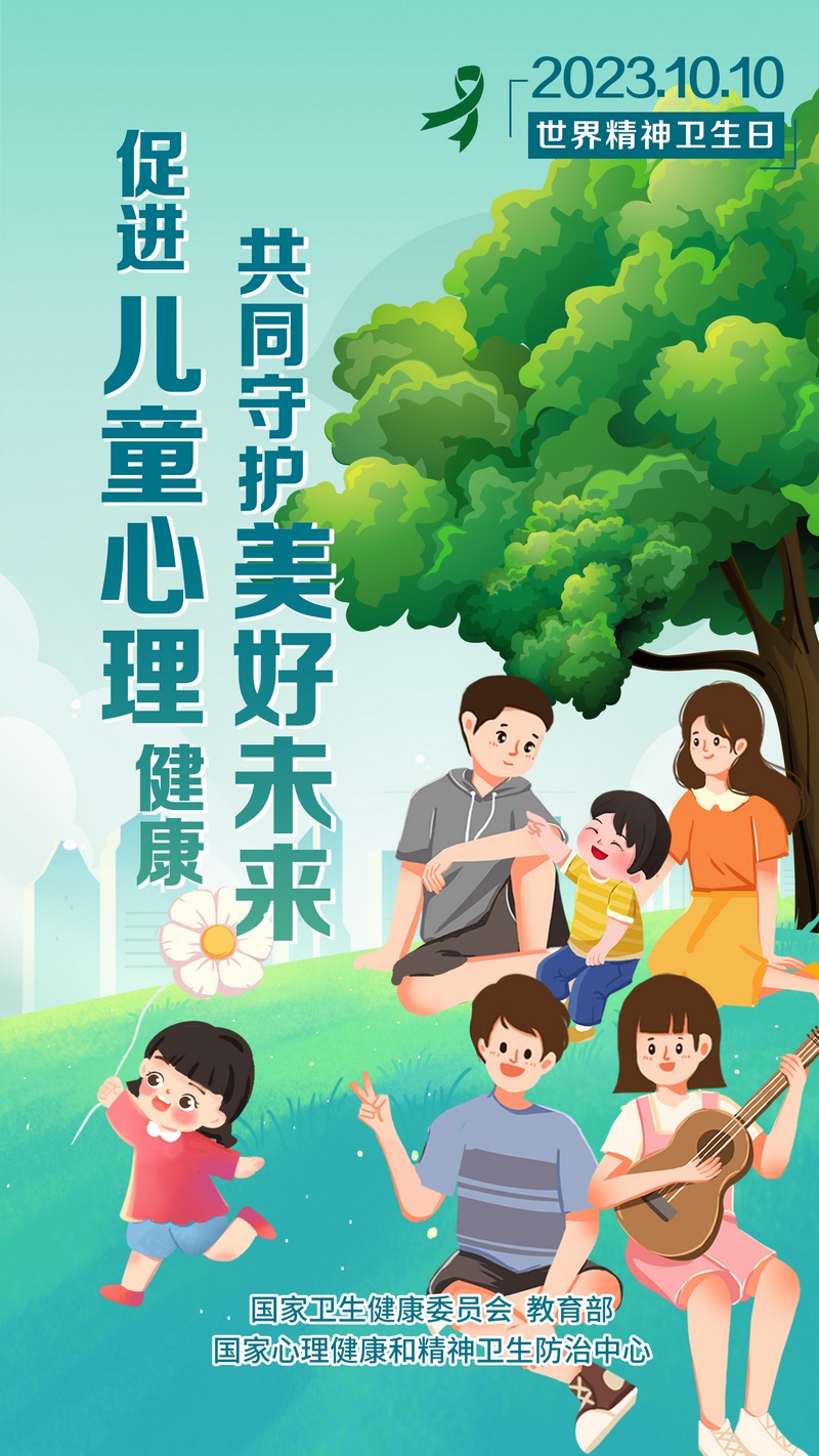 2023年世界精神卫生日主题宣传海报3.jpg