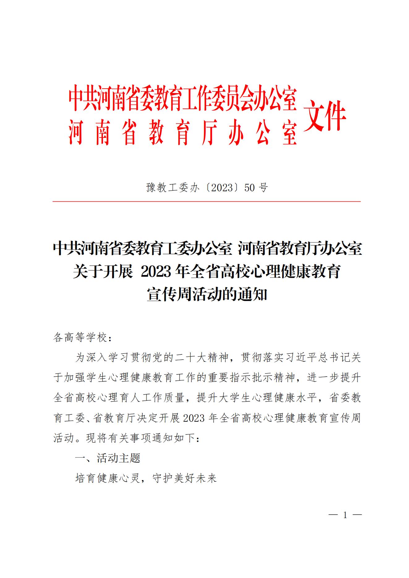 关于开展 2023年全省高校心理健康教育宣传周活动的通知_00.jpg