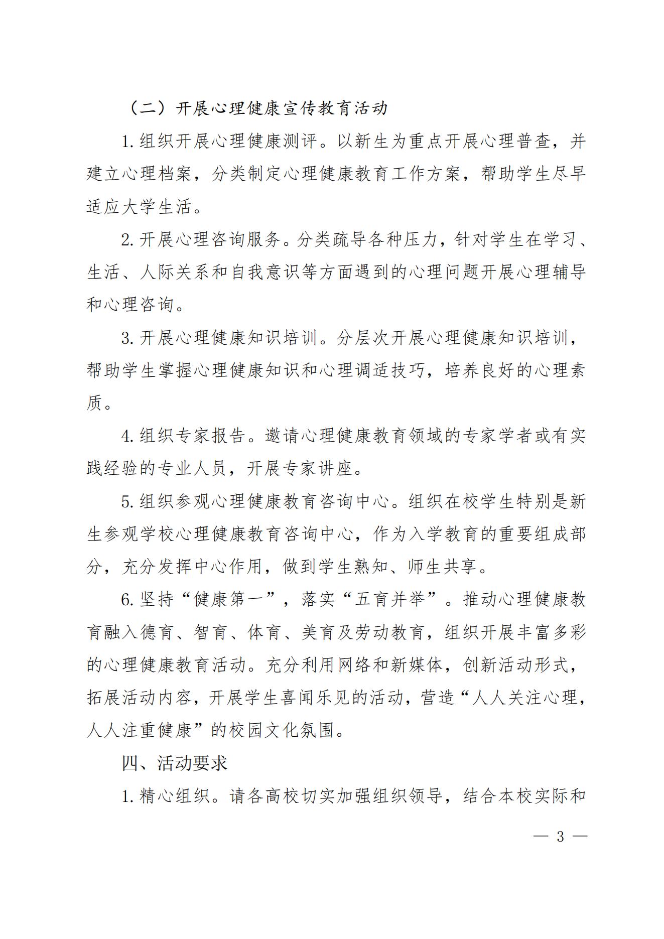 关于开展 2023年全省高校心理健康教育宣传周活动的通知_02.jpg