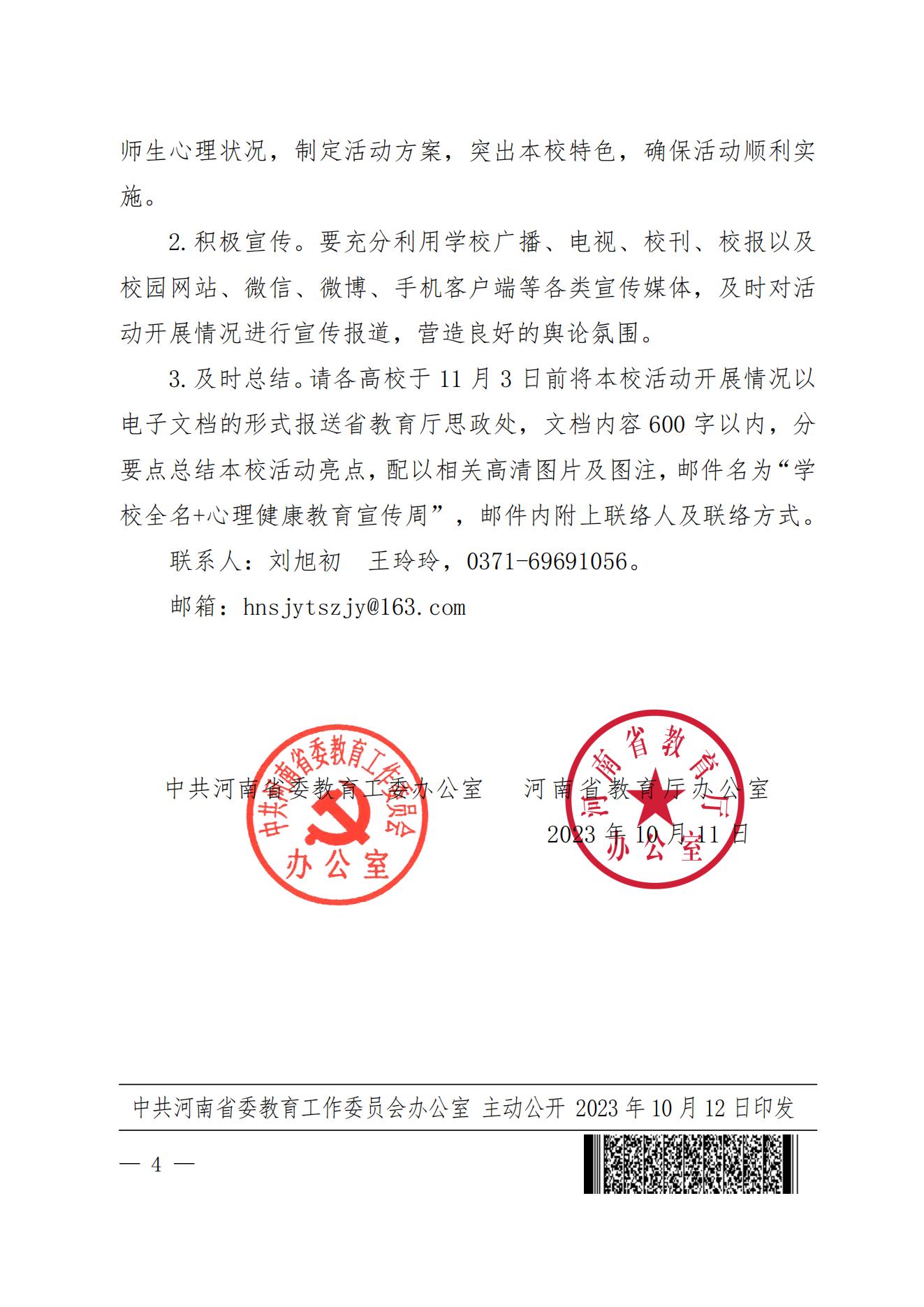 关于开展 2023年全省高校心理健康教育宣传周活动的通知_03.jpg