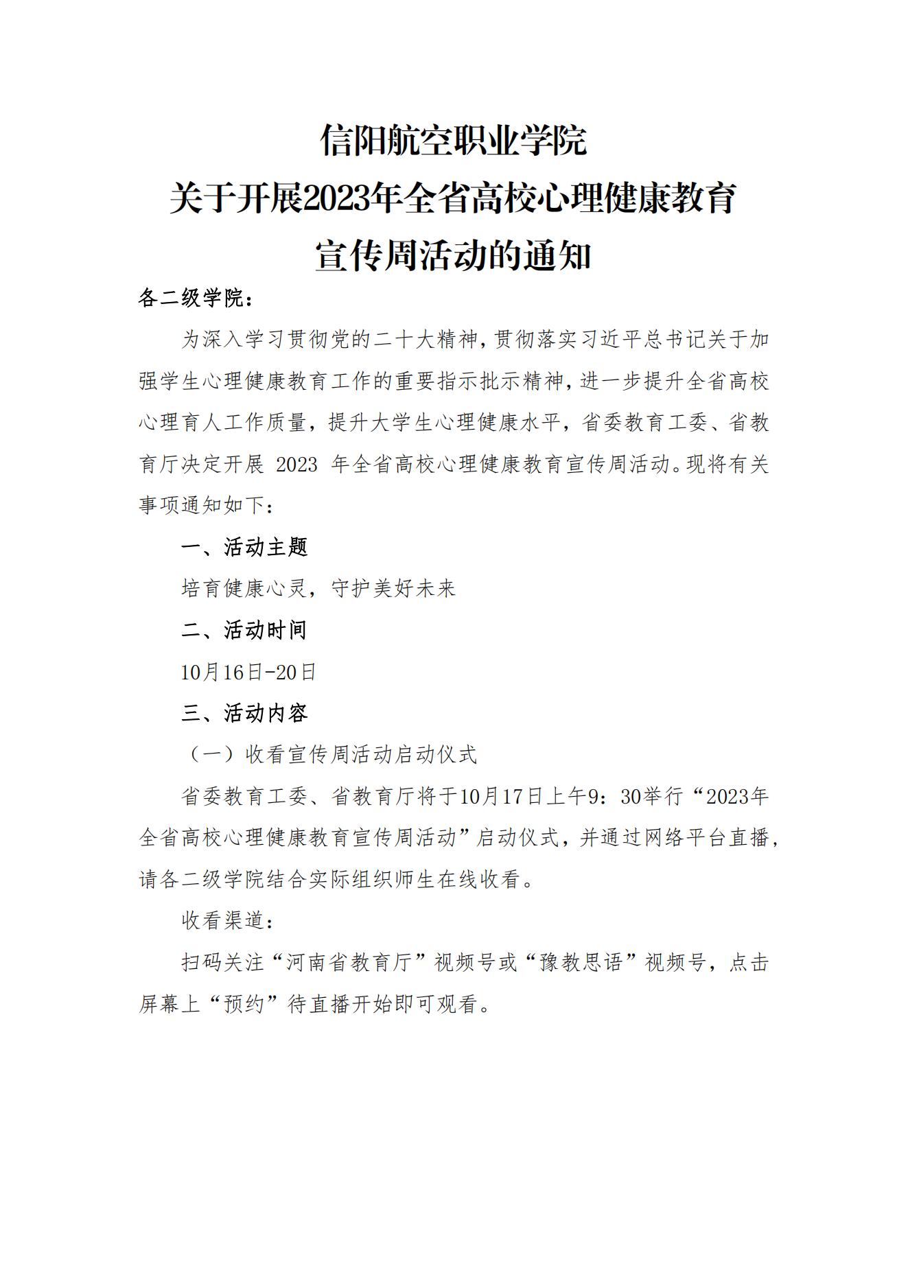 信阳航空职业学院关于2023年全国高校心理健康教育宣传周活动的通知_00.jpg