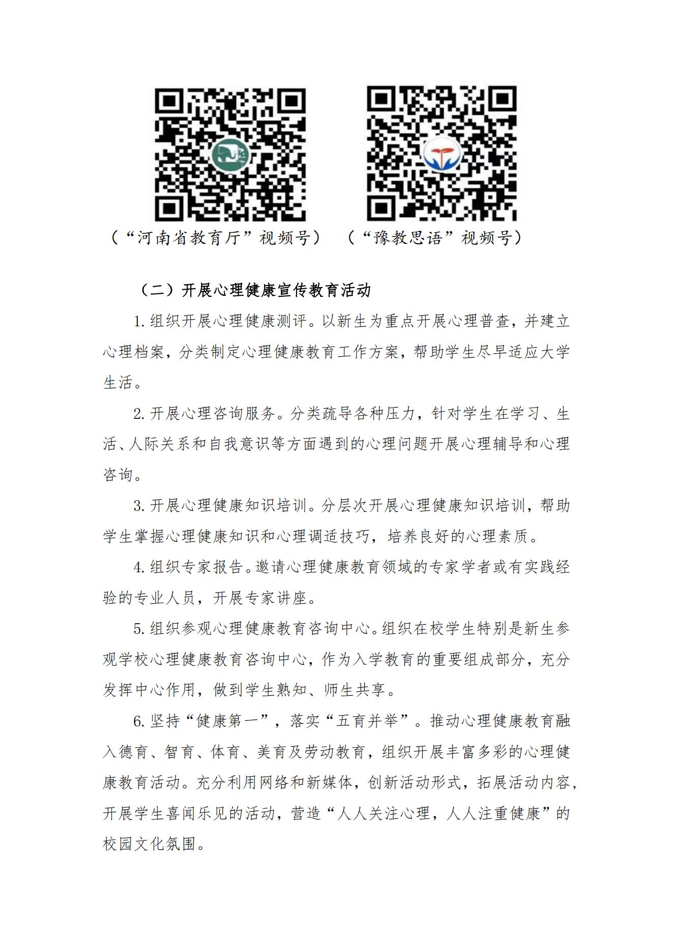 信阳航空职业学院关于2023年全国高校心理健康教育宣传周活动的通知_01.jpg