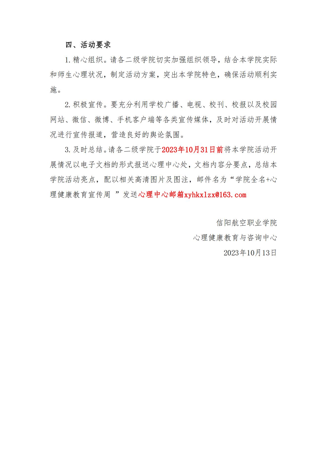 信阳航空职业学院关于2023年全国高校心理健康教育宣传周活动的通知_02.jpg