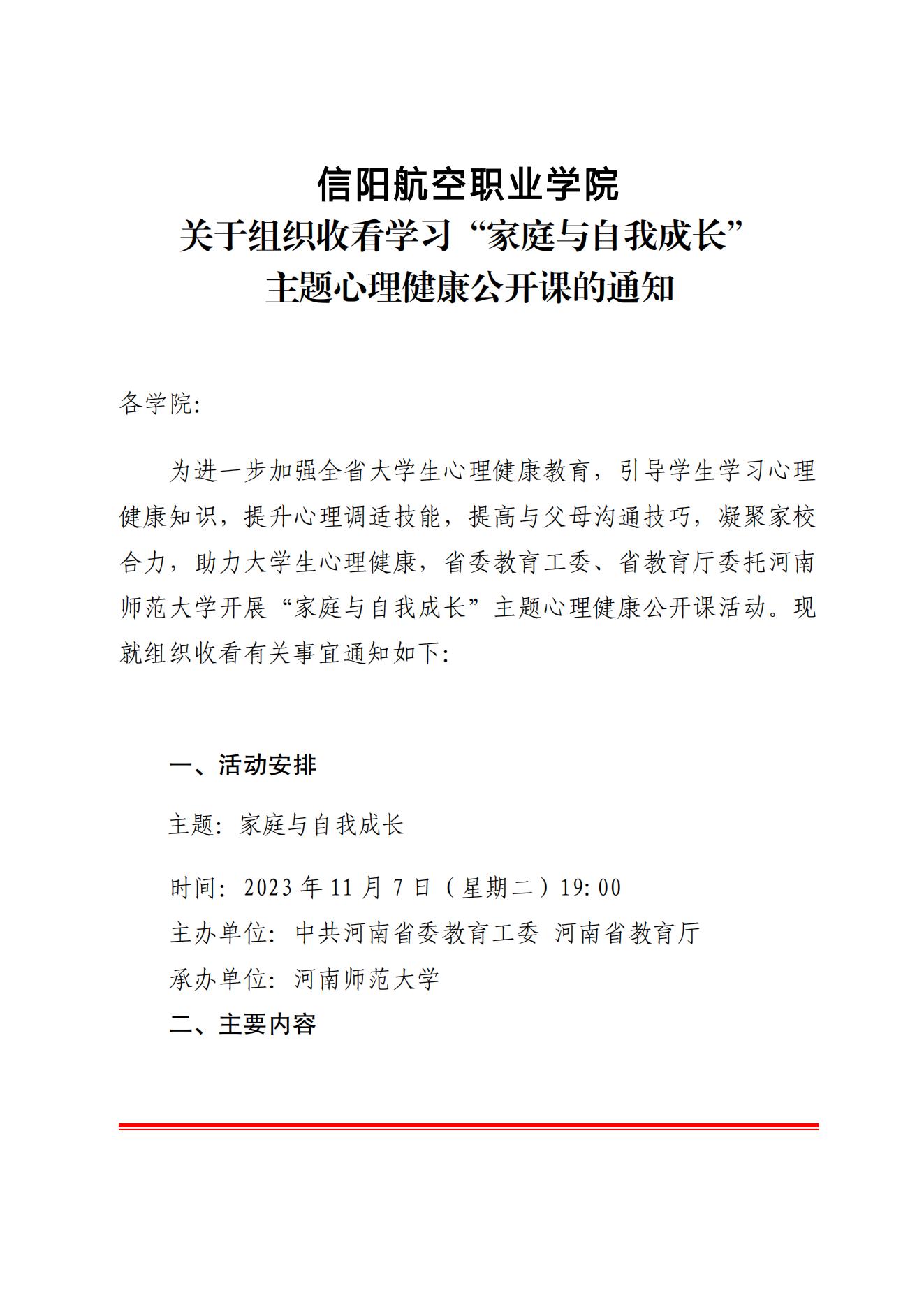 关于组织收看学习“家庭与自我成长”主题心理健康公开课的通知_00.jpg