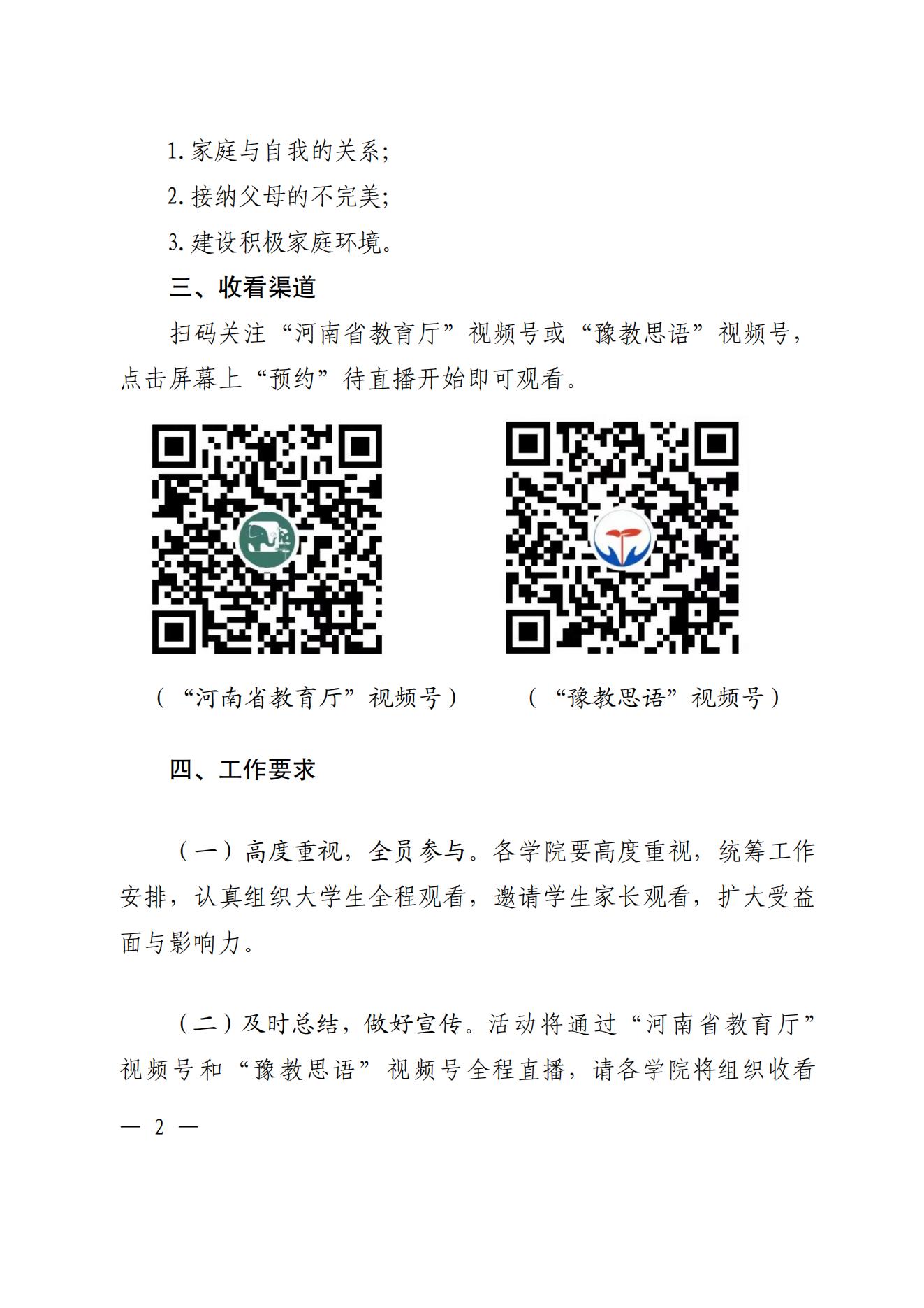 关于组织收看学习“家庭与自我成长”主题心理健康公开课的通知_01.jpg