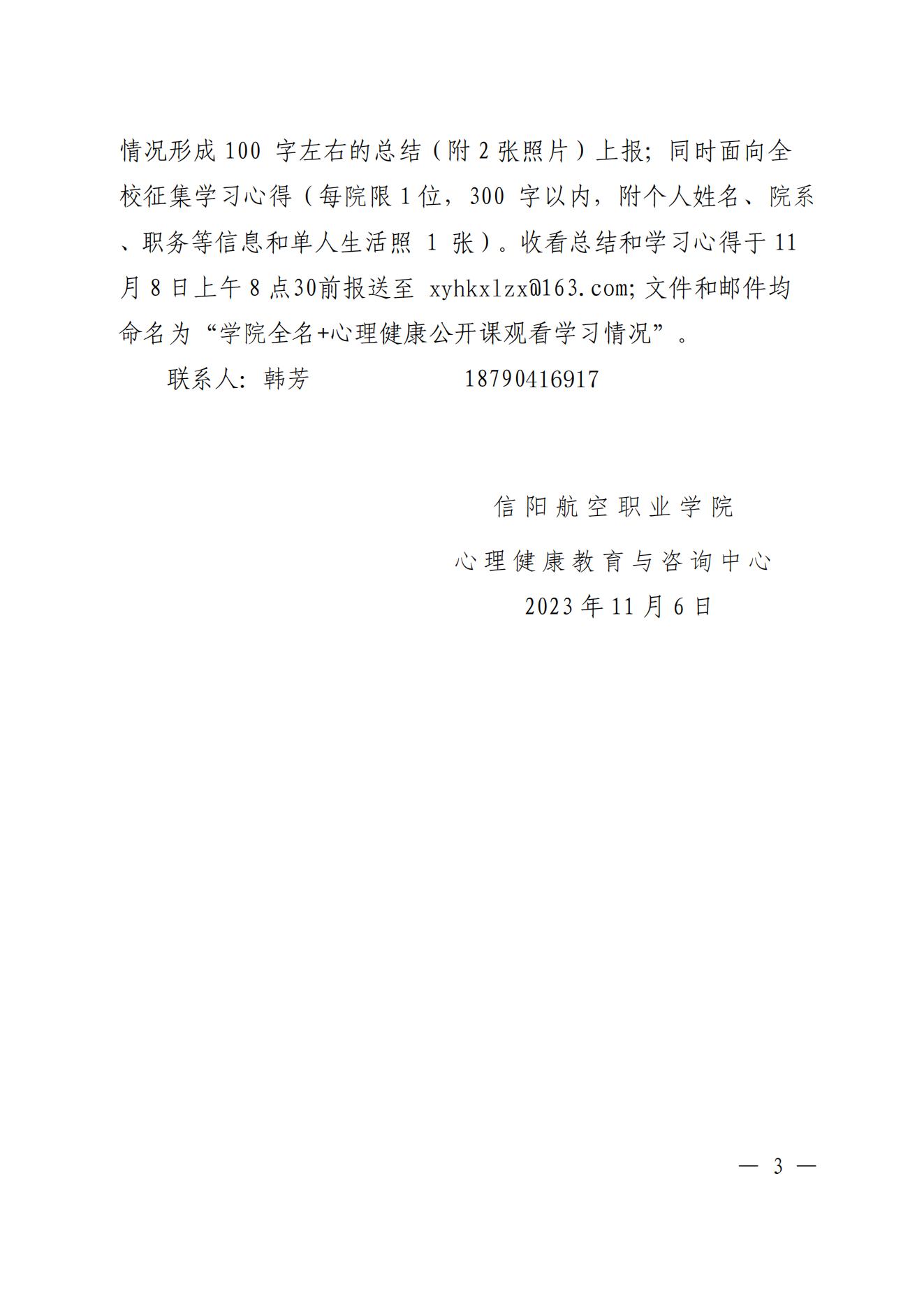 关于组织收看学习“家庭与自我成长”主题心理健康公开课的通知_02.jpg