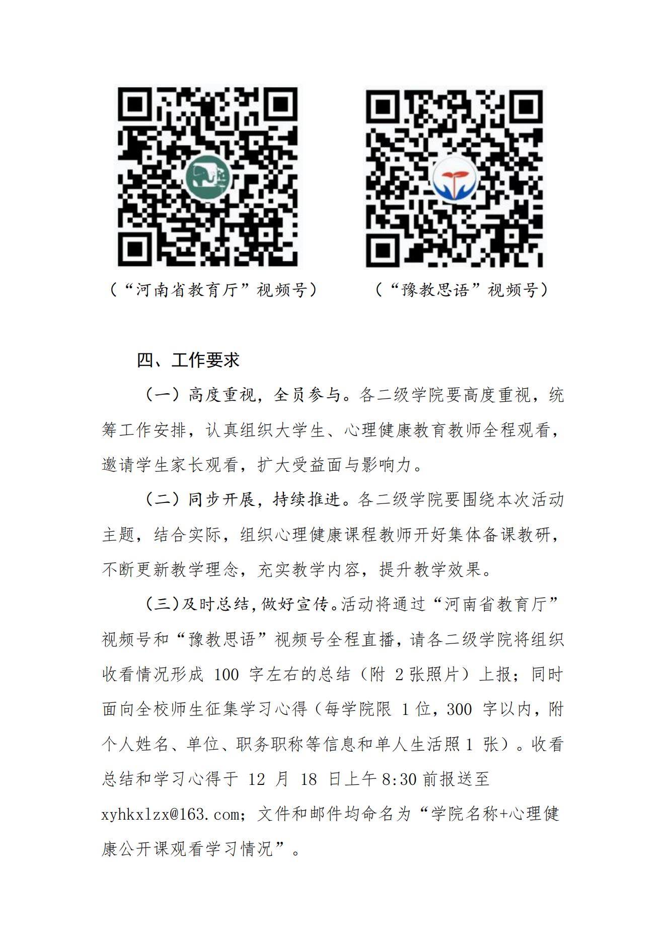 关于组织收看学习“为心灵减压为成长赋能”主题心理健康公开课的通知_01.jpg
