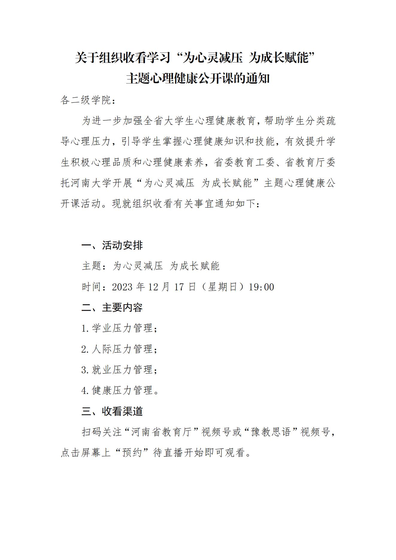 关于组织收看学习“为心灵减压为成长赋能”主题心理健康公开课的通知_00.jpg