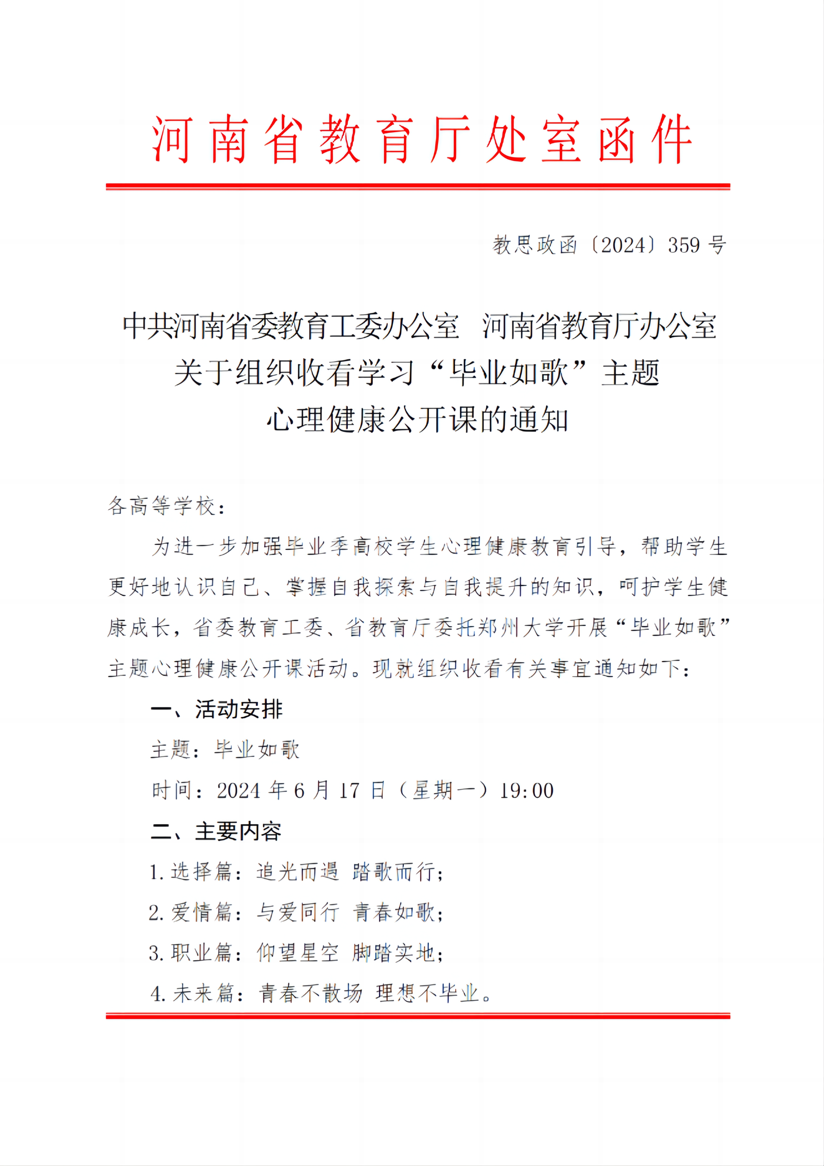关于组织收看学习“毕业如歌”主题心理健康公开课的通知(2)_00.jpg