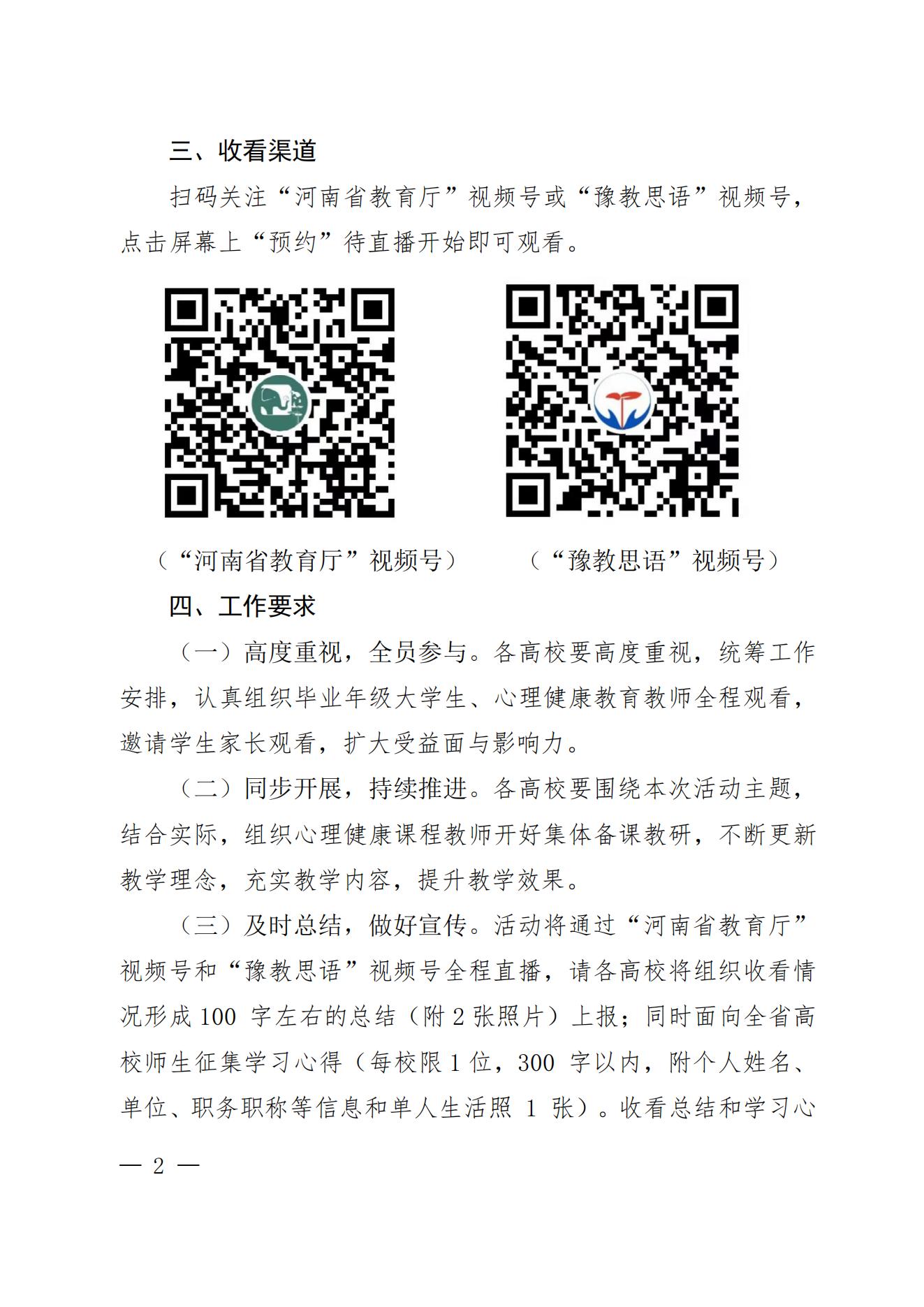 关于组织收看学习“毕业如歌”主题心理健康公开课的通知(2)_01.jpg
