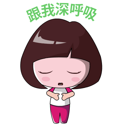 深呼吸.gif