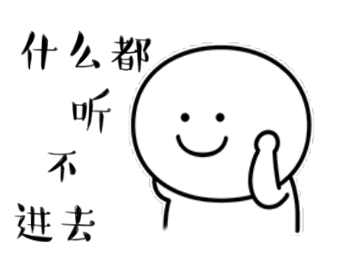我不听不听.gif