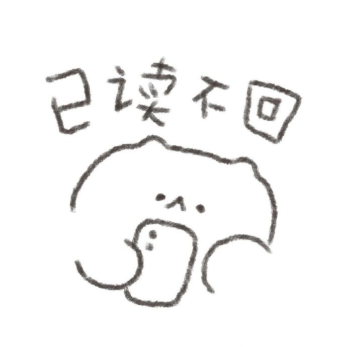 已读不回.jpg
