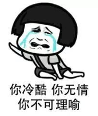 你冷酷你无情.jpg