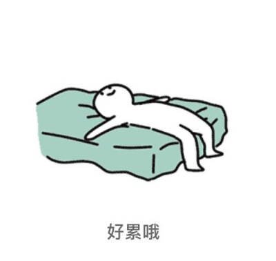 好累.jpg