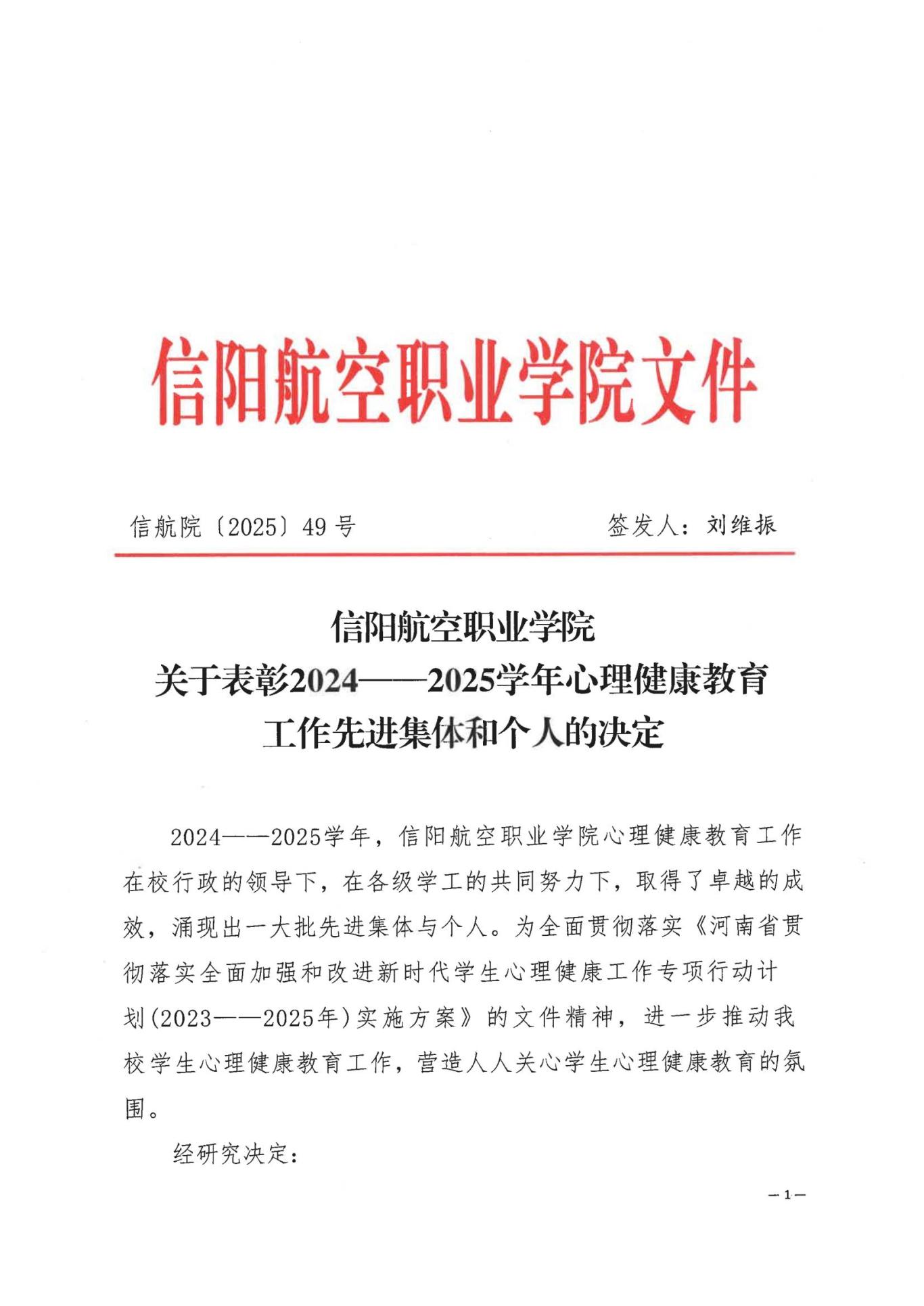 信航院〔2025〕49号  关于表彰2024——2025学年心理健康教育工作 先进集体和个人的决定_00.jpg