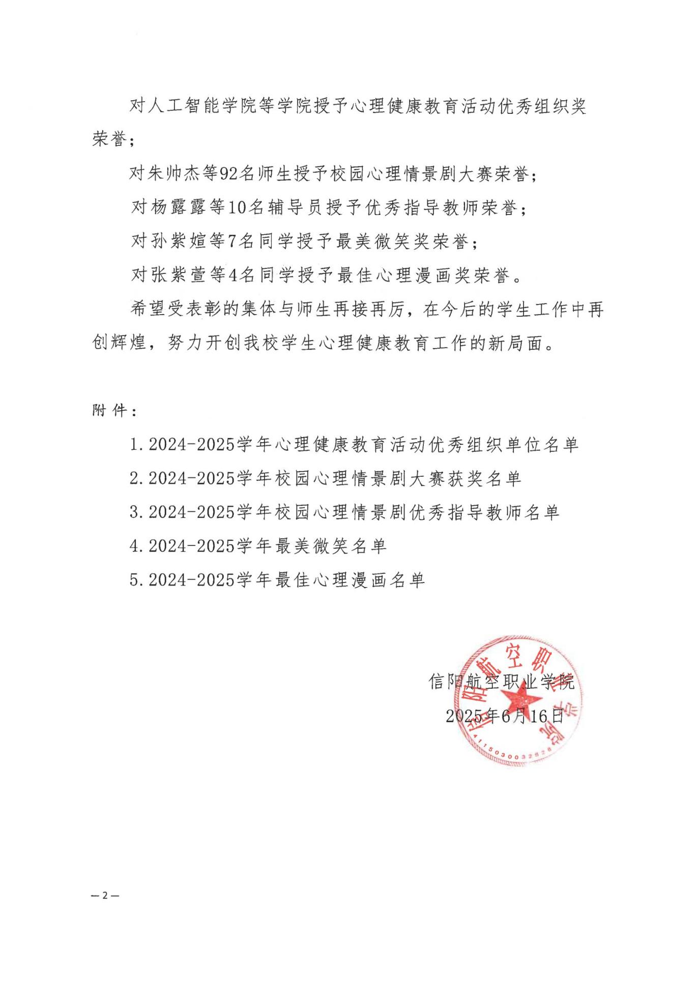 信航院〔2025〕49号  关于表彰2024——2025学年心理健康教育工作 先进集体和个人的决定_01.jpg