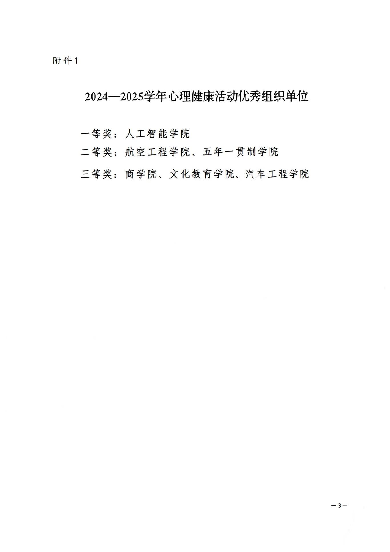 信航院〔2025〕49号  关于表彰2024——2025学年心理健康教育工作 先进集体和个人的决定_02.jpg