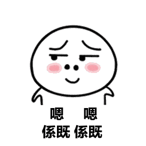 没错.gif