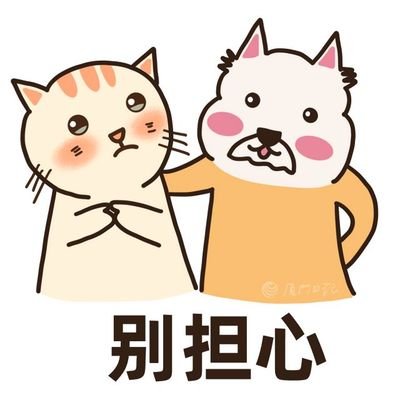 别担心.jpg