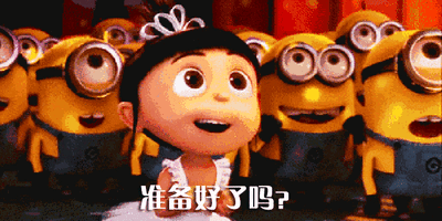 准备好了吗.gif