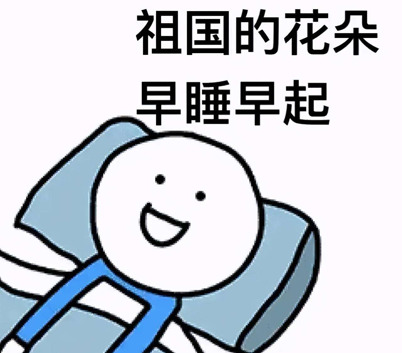 祖国的花朵，早睡早起.jpeg
