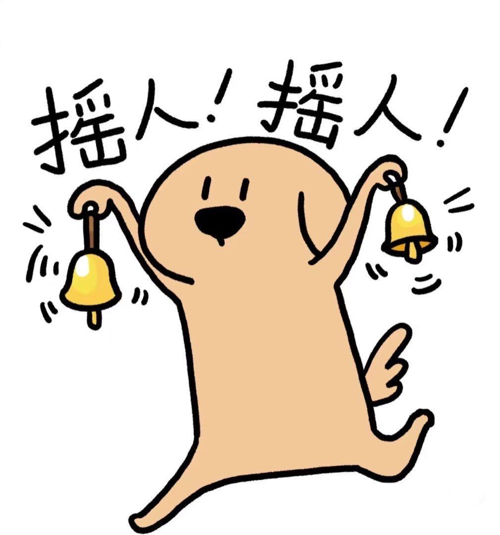 摇人.jpg