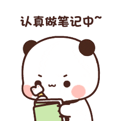 做笔记.gif