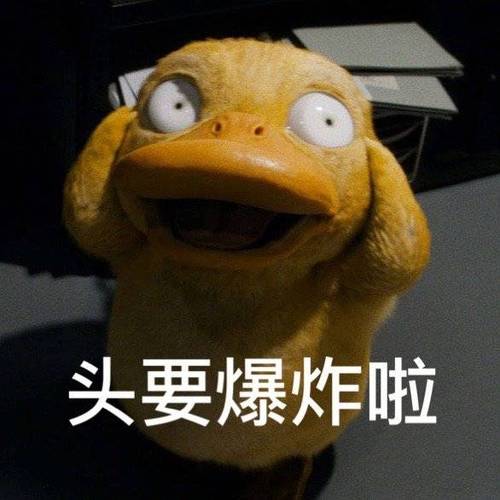 头要爆炸.jpeg