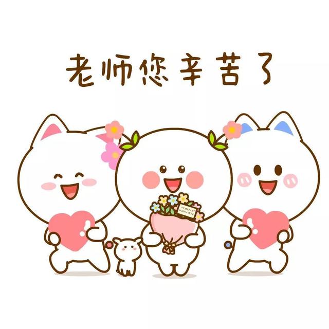 您辛苦了.jpeg