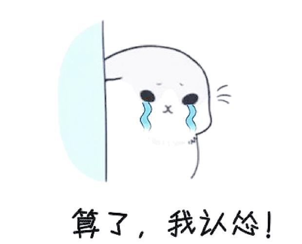 算了，我认怂.jpeg