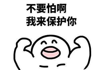 不要怕.jpeg
