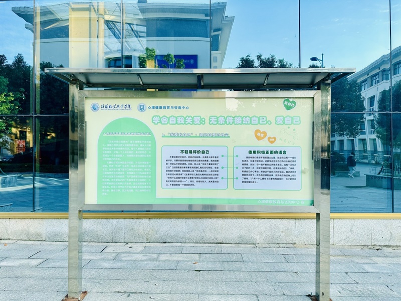 学会自我关爱展板.jpg