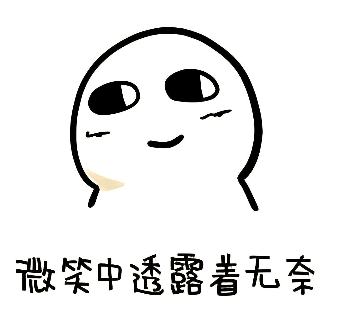 无奈.jpeg 无奈.jpeg