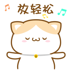 轻松.gif 轻松.gif