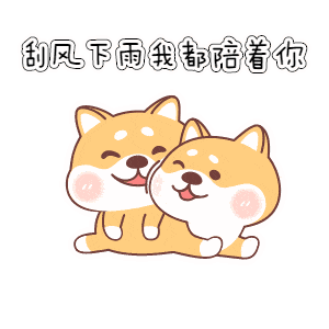 陪伴.gif 陪伴.gif