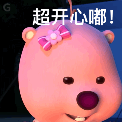 超级开心.gif
