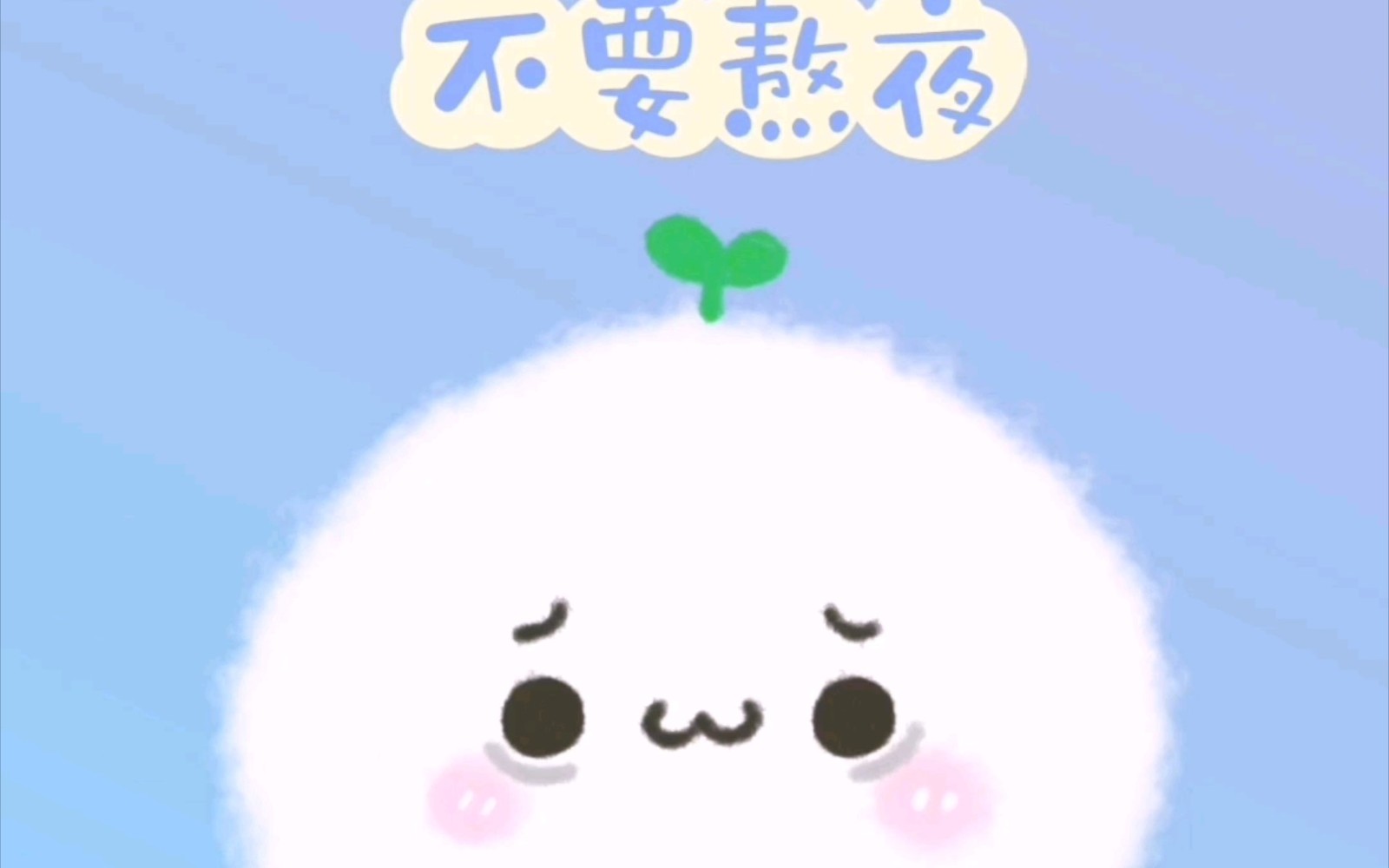 不要熬夜.jpg