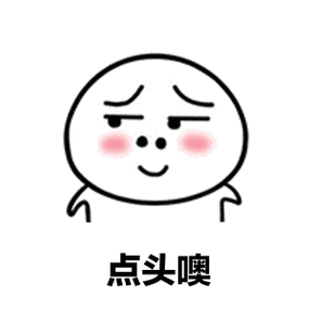 点头7.gif