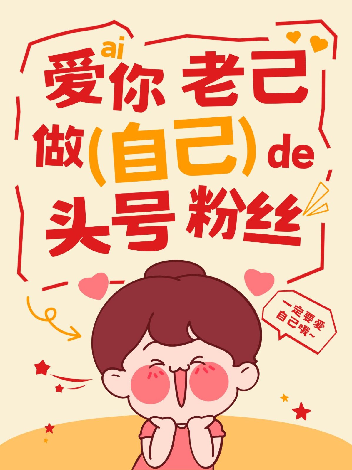橙色插画风爱你老己小红书封面.jpg