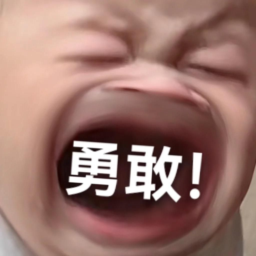 勇敢.jpg