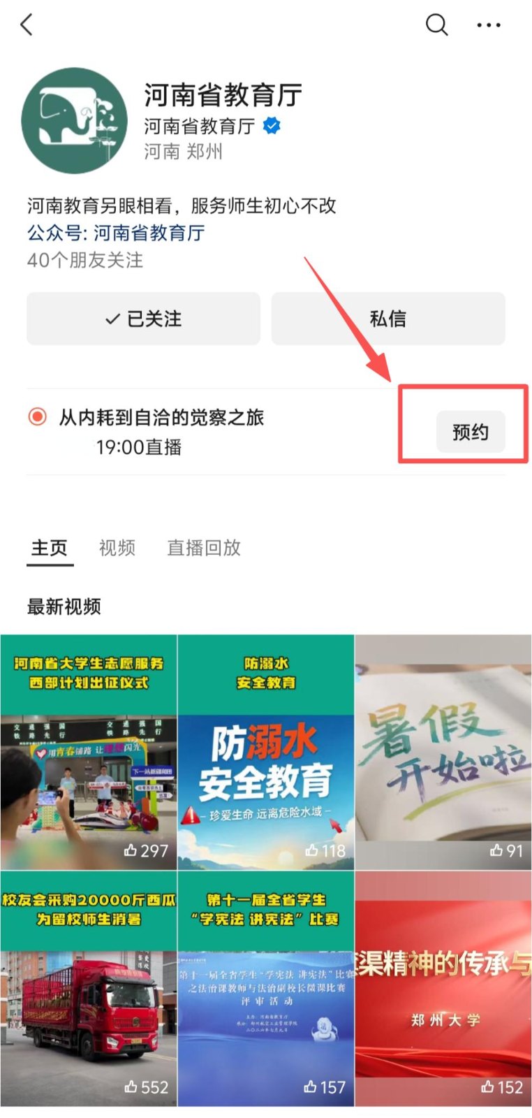 预约“河南省教育厅”视频号.jpg