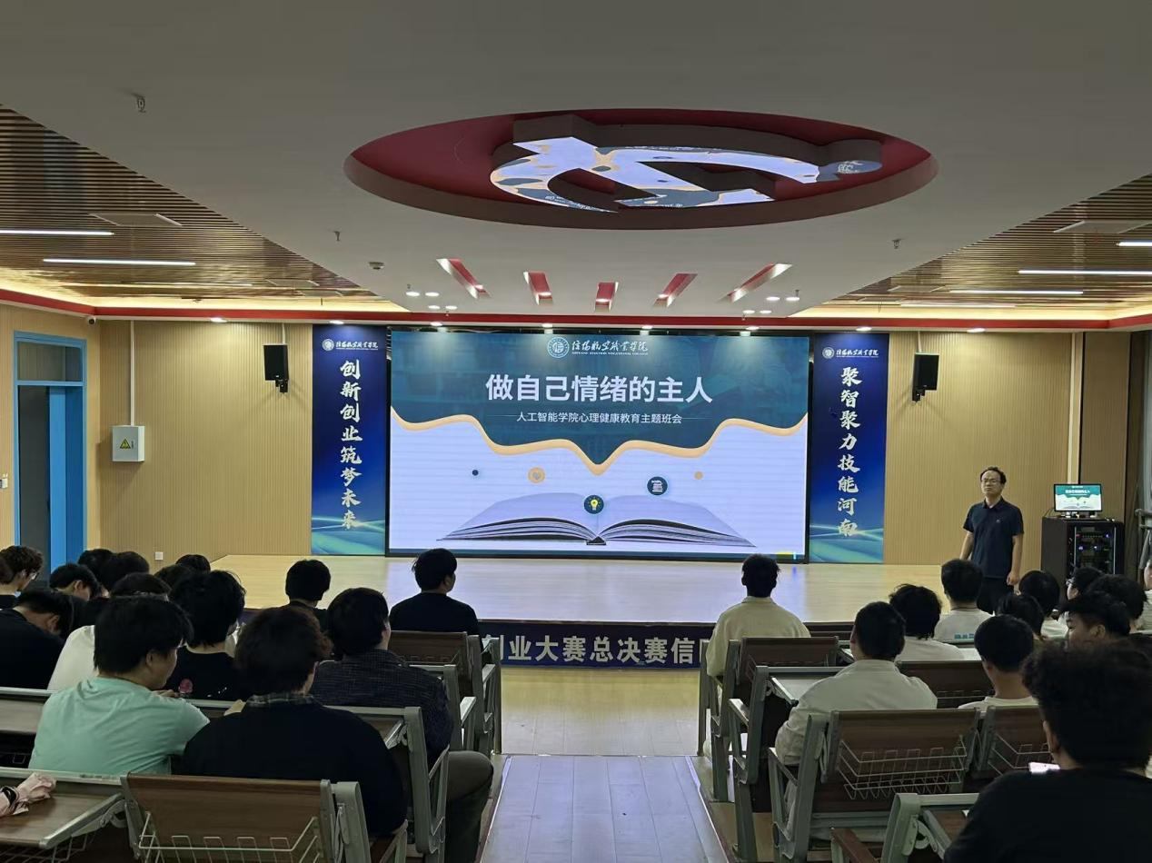 人工智能学院——“做自己情绪的主人”心理健康主题班会.jpg